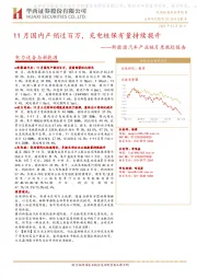 新能源汽车产业链月度跟踪报告：11月国内产销过百万，充电桩保有量持续提升