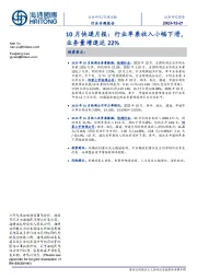 10月快递月报:行业单票收入小幅下滑,业务量增速达22%