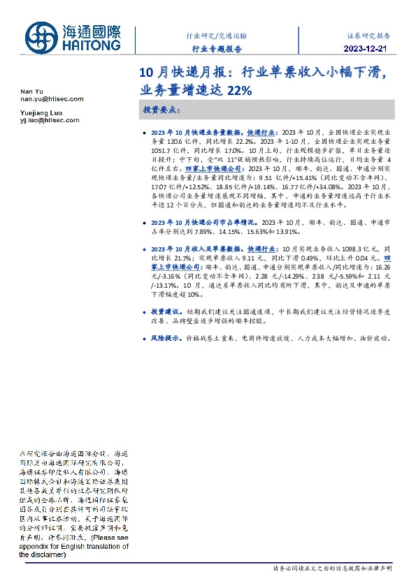 10月快递月报：行业单票收入小幅下滑，业务量增速达22%
