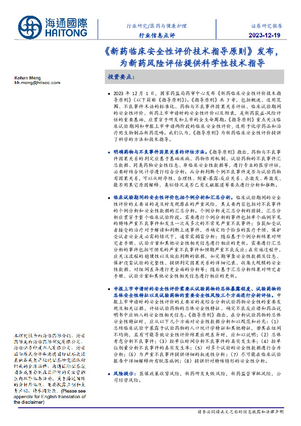 医药与健康护理行业信息点评：《新药临床安全性评价技术指导原则》发布，为新药风险评估提供科学性技术指导
