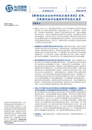 医药与健康护理行业信息点评：《新药临床安全性评价技术指导原则》发布，为新药风险评估提供科学性技术指导