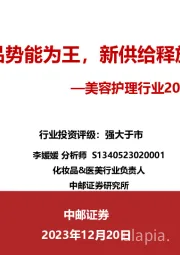 美容护理行业2024年投资策略：产品势能为王，新供给释放活力