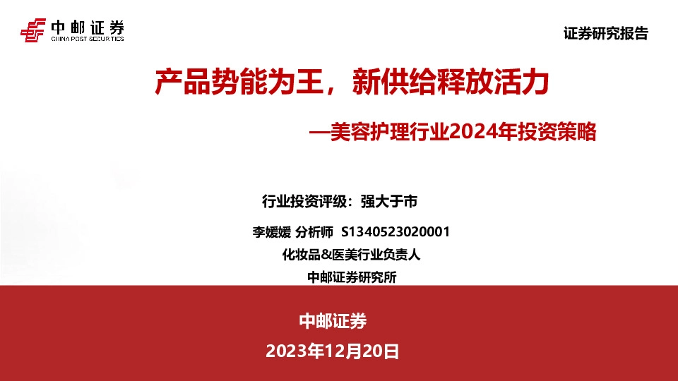 美容护理行业2024年投资策略：产品势能为王，新供给释放活力