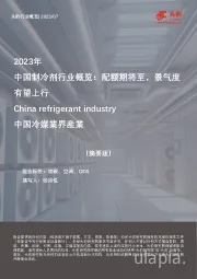 2023年中国制冷剂行业概览：配额期将至，景气度有望上行（摘要版）