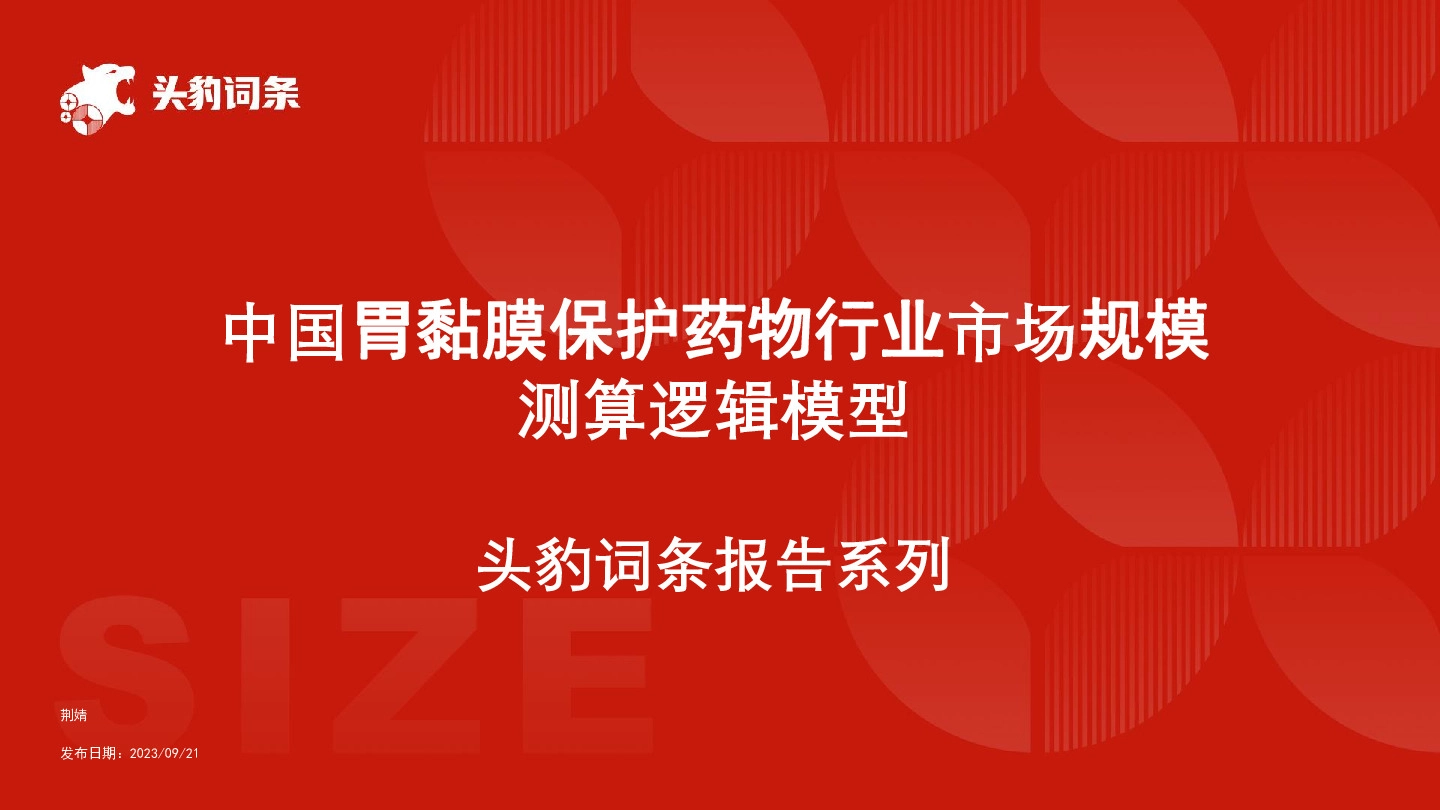 中国胃黏膜保护药物行业市场规模测算逻辑模型 头豹词条报告系列