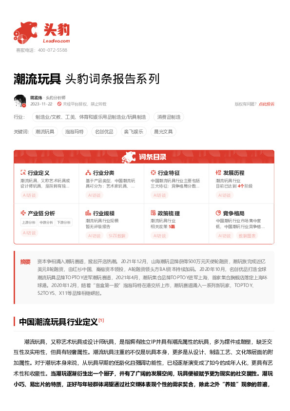 潮流玩具 头豹词条报告系列