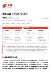 潮流玩具 头豹词条报告系列