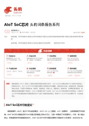 AIoT SoC芯片 头豹词条报告系列