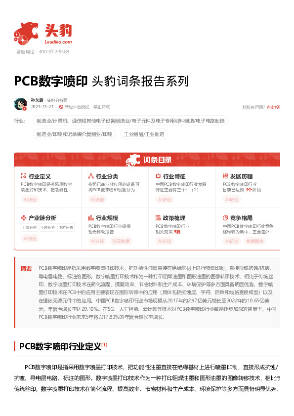 PCB数字喷印 头豹词条报告系列
