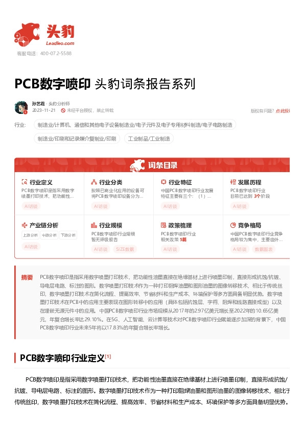 PCB数字喷印 头豹词条报告系列
