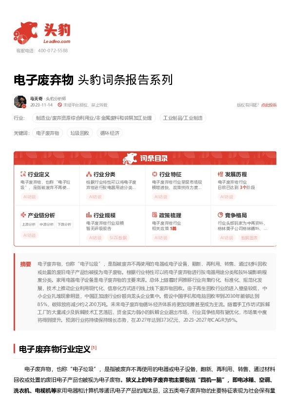 电子废弃物 头豹词条报告系列