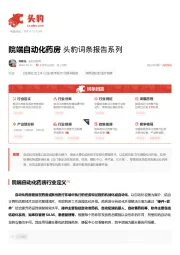 院端自动化药房 头豹词条报告系列