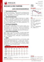 医药生物行业2024年投资策略：全球化与银发经济驱动医药新成长