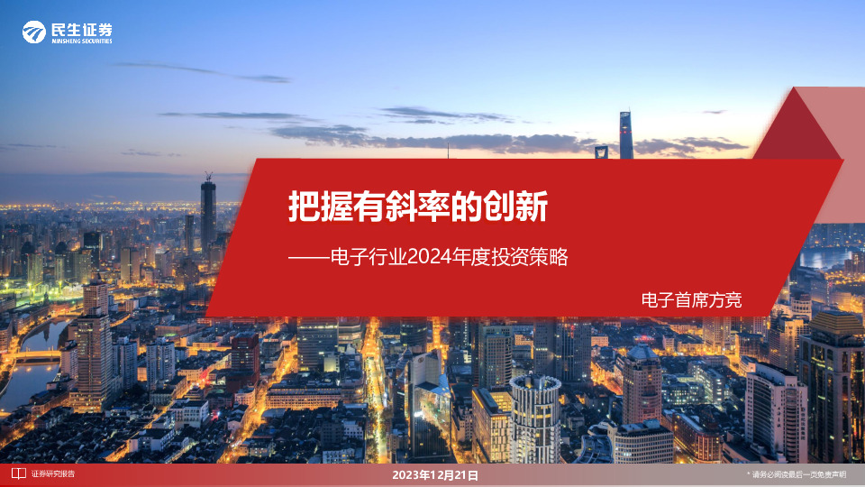 电子行业2024年度投资策略：把握有斜率的创新