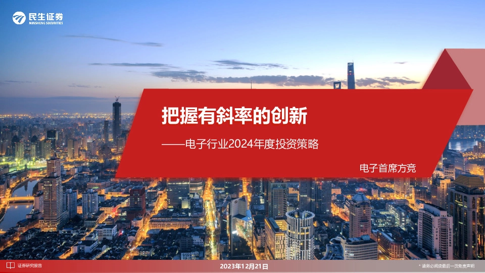 电子行业2024年度投资策略：把握有斜率的创新