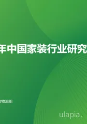 2023年中国家装行业研究报告