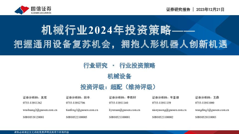 机械行业2024年投资策略：把握通用设备复苏机会，拥抱人形机器人创新机遇