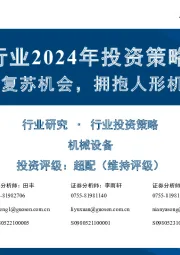 机械行业2024年投资策略：把握通用设备复苏机会，拥抱人形机器人创新机遇