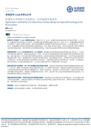 ESG&电新&公用：欧盟电力市场设计达成协议，应对能源价格波动