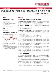 人形机器人专题报告二：供应端从0到1有望突破，需求端人机替代市场广阔