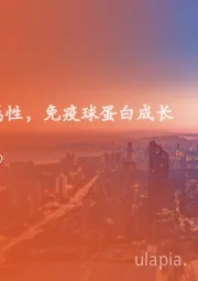 生物医药行业:行业具备资源属性,免疫球蛋白成长空间广阔