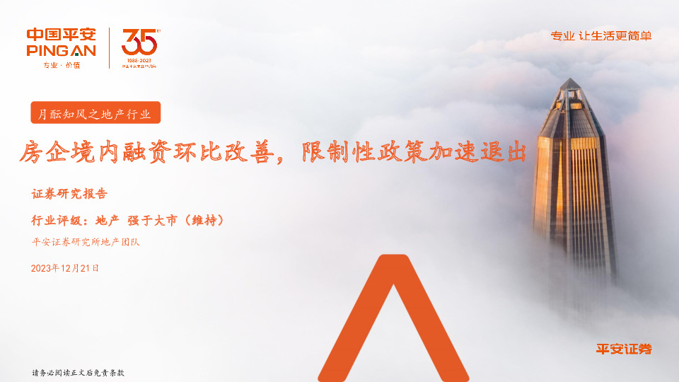 月酝知风之地产行业：房企境内融资环比改善，限制性政策加速退出