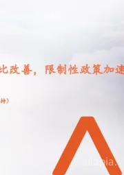 月酝知风之地产行业:房企境内融资环比改善,限制性政策加速退出