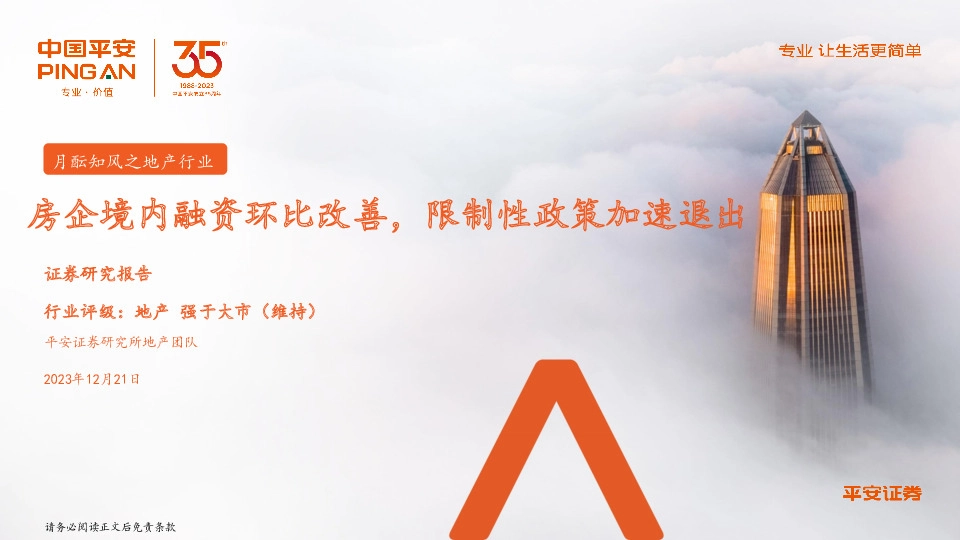 月酝知风之地产行业：房企境内融资环比改善，限制性政策加速退出