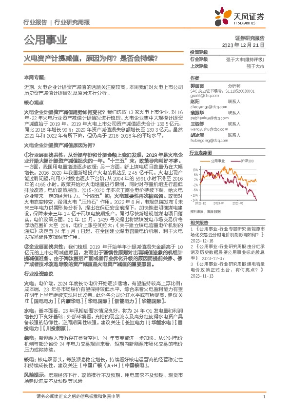 公用事业行业研究周报：火电资产计提减值，原因为何？是否会持续？