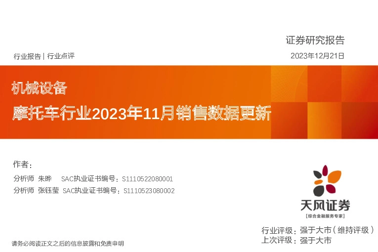 摩托车行业2023年11月销售数据更新