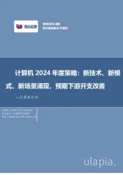 计算机2024年度策略：新技术、新模式、新场景涌现，预期下游开支改善