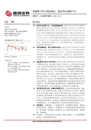 房地产：低基数下开工同比转正，房价环比持续下行