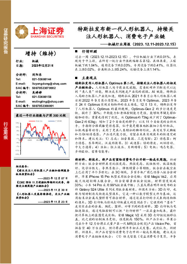 机械行业周报：特斯拉发布新一代人形机器人，持续关注人形机器人、消费电子产业链
