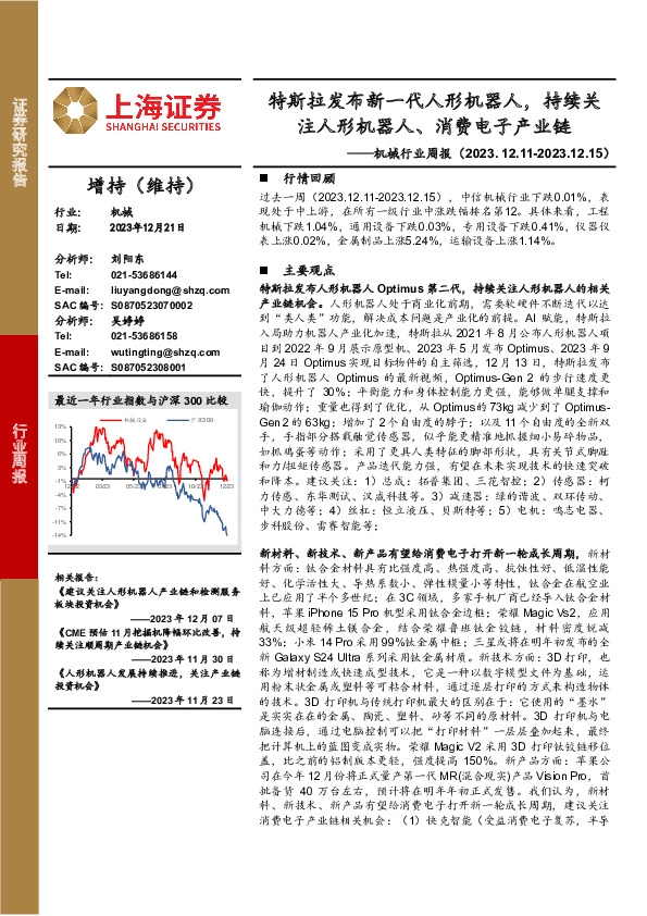 机械行业周报：特斯拉发布新一代人形机器人，持续关注人形机器人、消费电子产业链