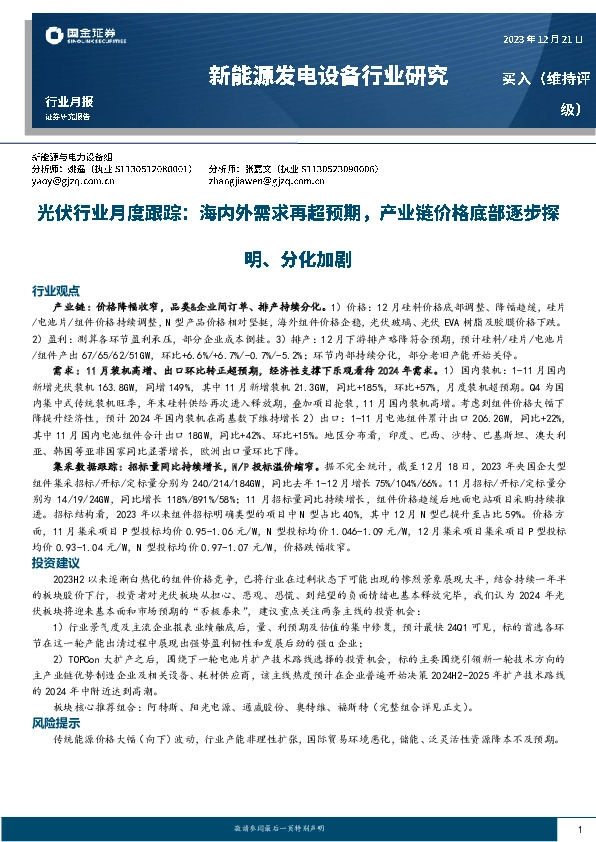 光伏行业月度跟踪：海内外需求再超预期，产业链价格底部逐步探明、分化加剧