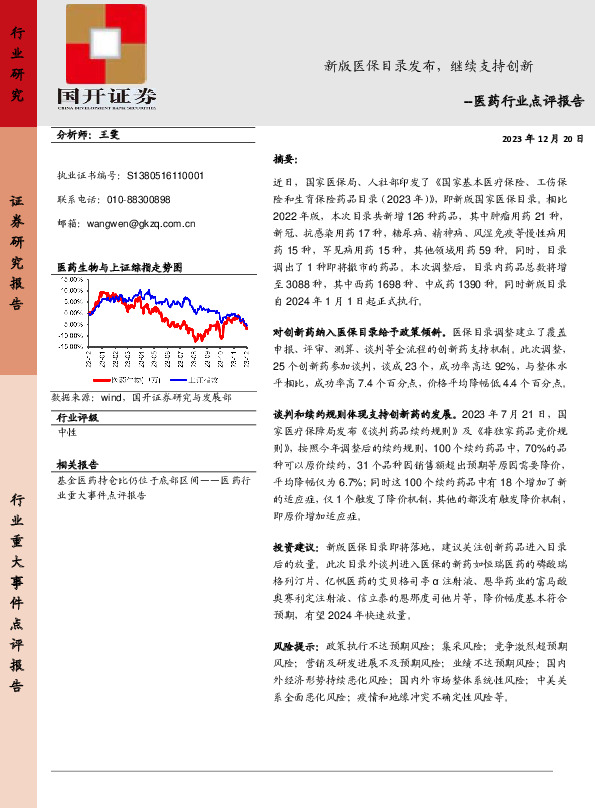 医药行业点评报告：新版医保目录发布，继续支持创新