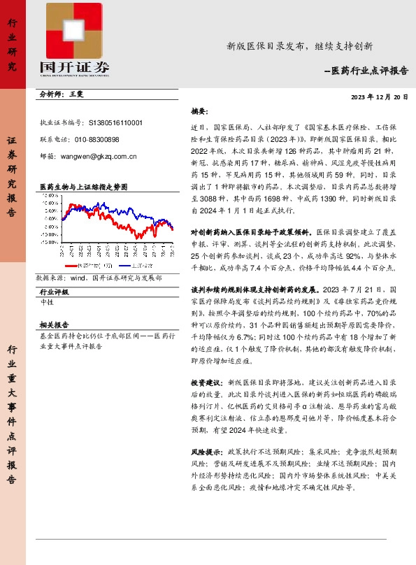 医药行业点评报告：新版医保目录发布，继续支持创新