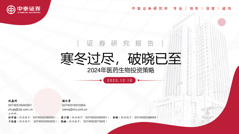 2024年医药生物投资策略：寒冬过尽，破晓已至
