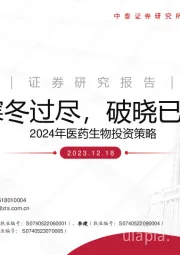 2024年医药生物投资策略：寒冬过尽，破晓已至