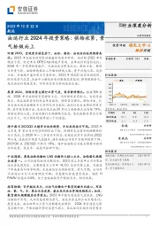 油运行业2024年投资策略：供给收紧，景气拾级而上