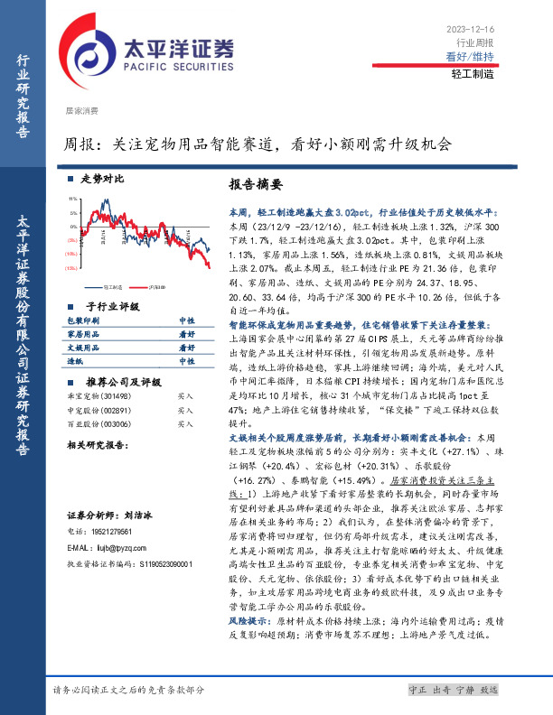 轻工制造周报：关注宠物用品智能赛道，看好小额刚需升级机会