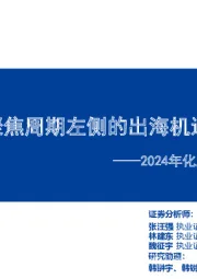 2024年化工行业年度策略：聚焦周期左侧的出海机遇