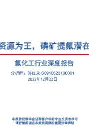 氟化工行业深度报告：萤石资源为王，磷矿提氟潜在补充
