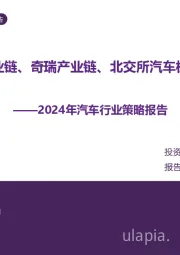2024年汽车行业策略报告：看好特斯拉产业链、奇瑞产业链、北交所汽车板块的投资机会