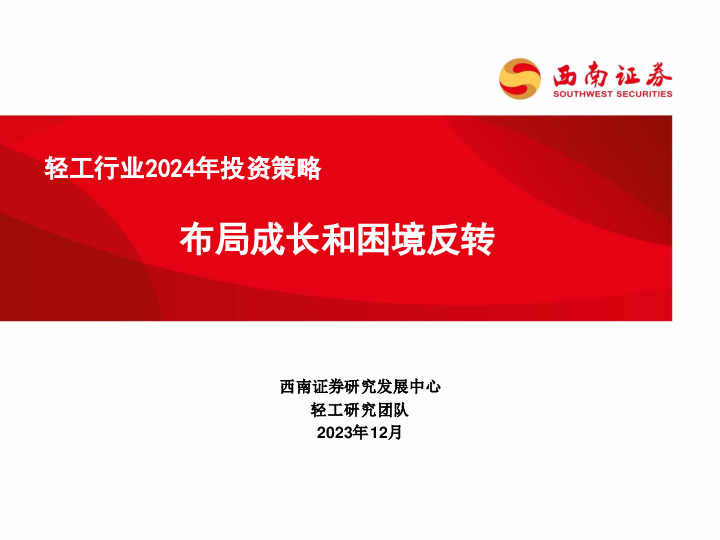 轻工行业2024年投资策略：布局成长和困境反转