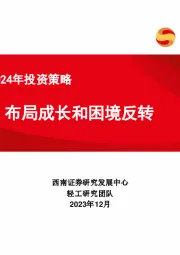 轻工行业2024年投资策略：布局成长和困境反转