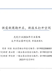 光伏行业2024年行业策略：供需新周期开启，新技术打开空间