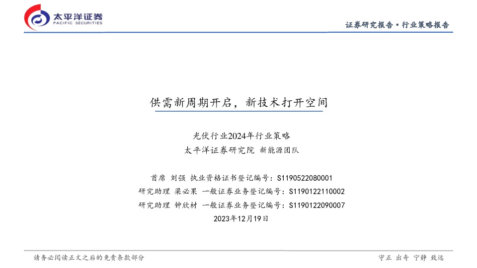 光伏行业2024年行业策略：供需新周期开启，新技术打开空间
