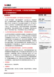 云计算专题研究系列二：数字化转型推动SaaS行业发展，AI技术对行业持续赋能