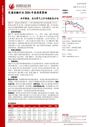交通运输行业2024年度投资策略:攻守兼备,关注景气上行与高股息方向